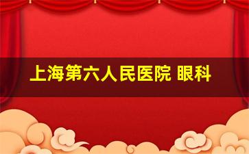 上海第六人民医院 眼科